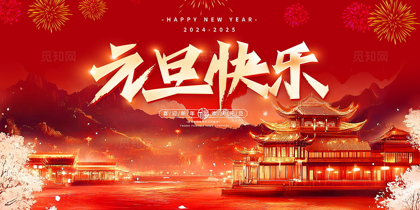 时尚大气元旦快乐宣传展板2024元旦