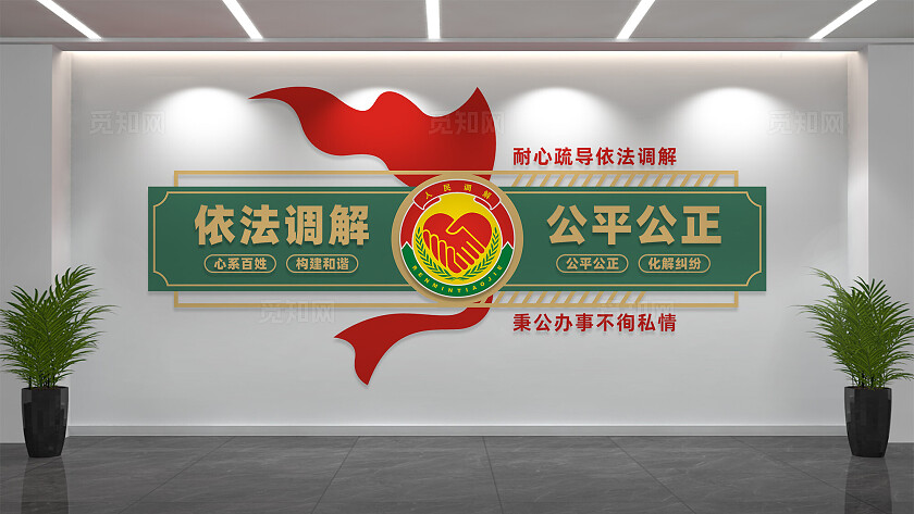 依法调解公平公正调解室文化墙