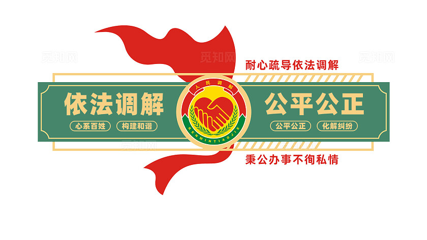 依法调解公平公正调解室文化墙