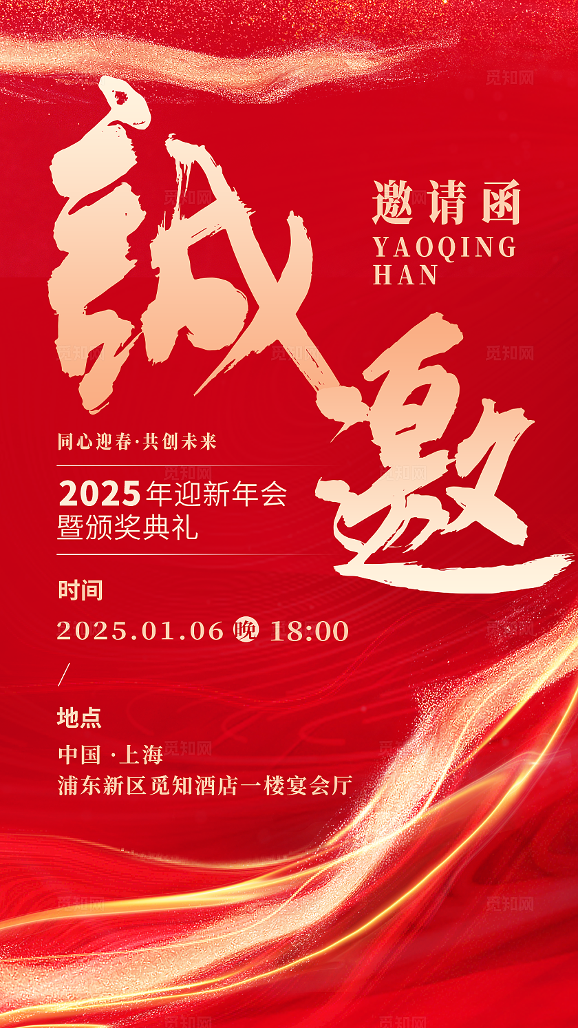 鎏金风红色大气年会邀请函晚会邀请函