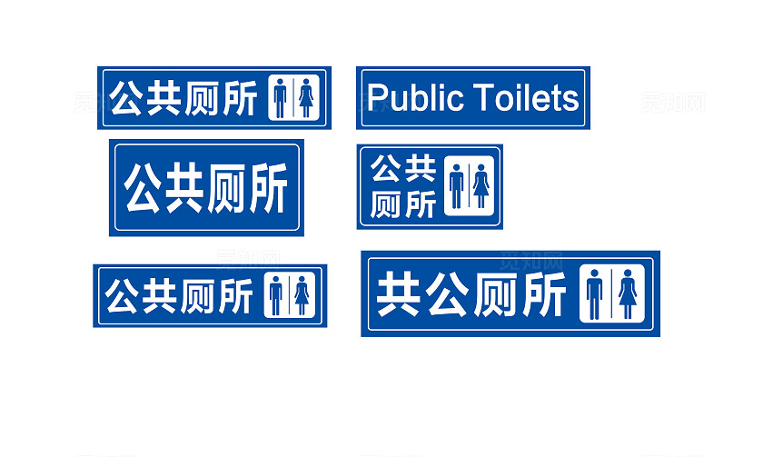 公共厕所指示牌