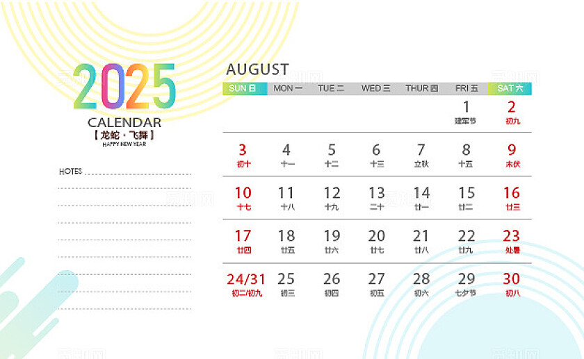 2025年台历模板