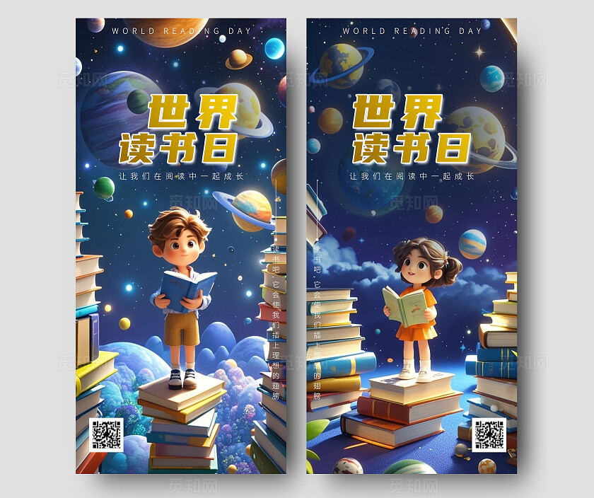世界读书日手机海报