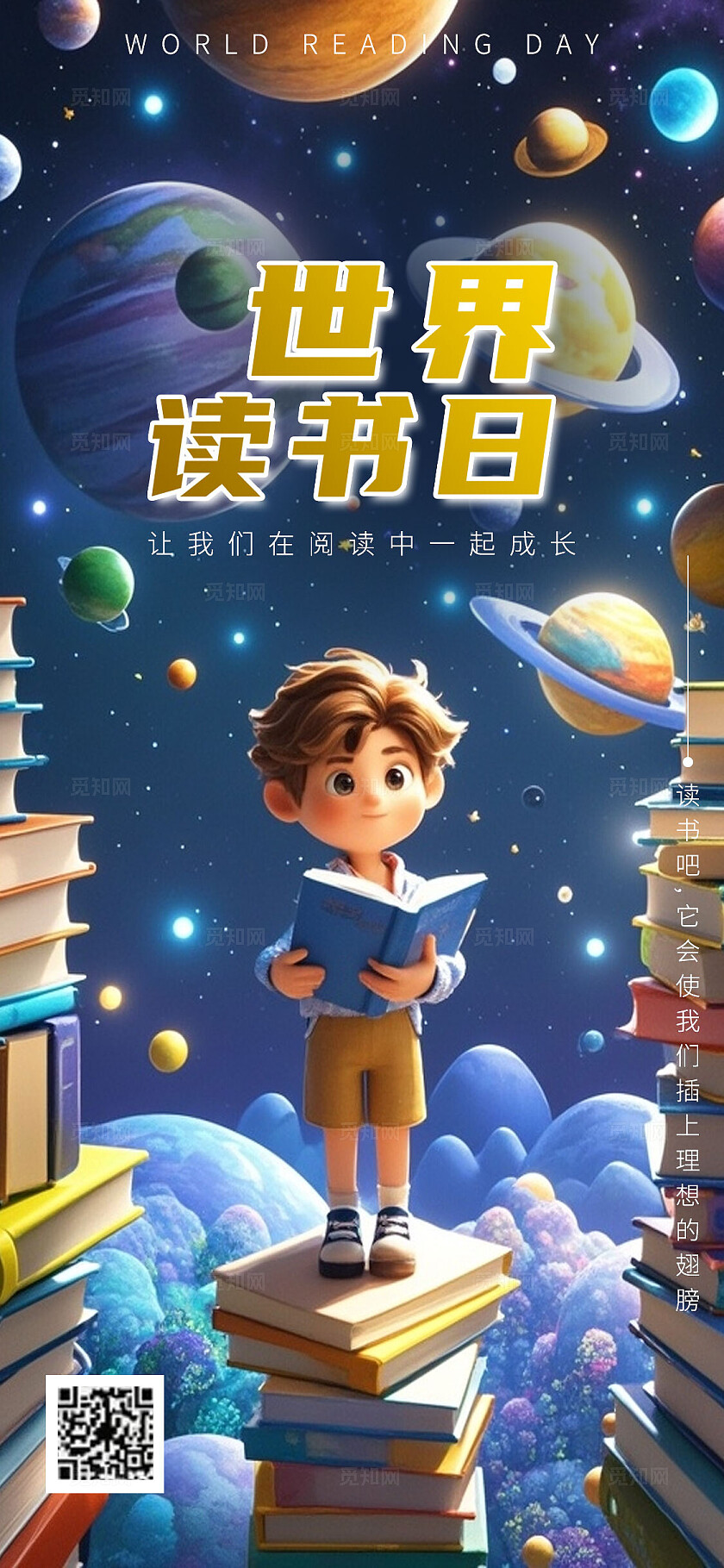 世界读书日手机海报