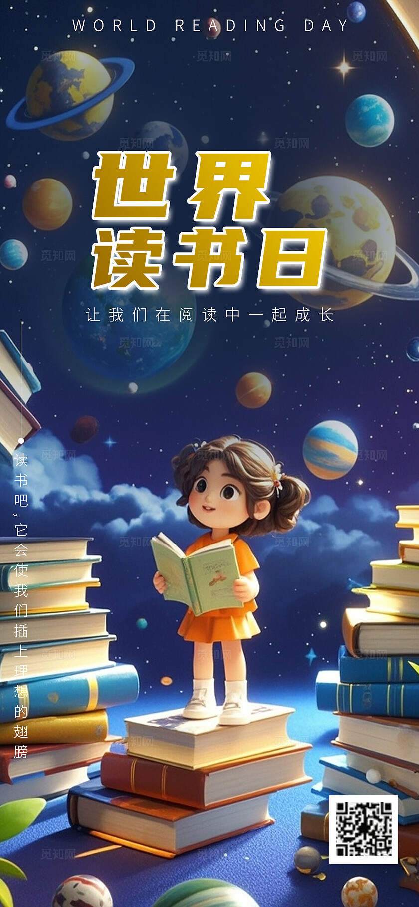 世界读书日手机海报