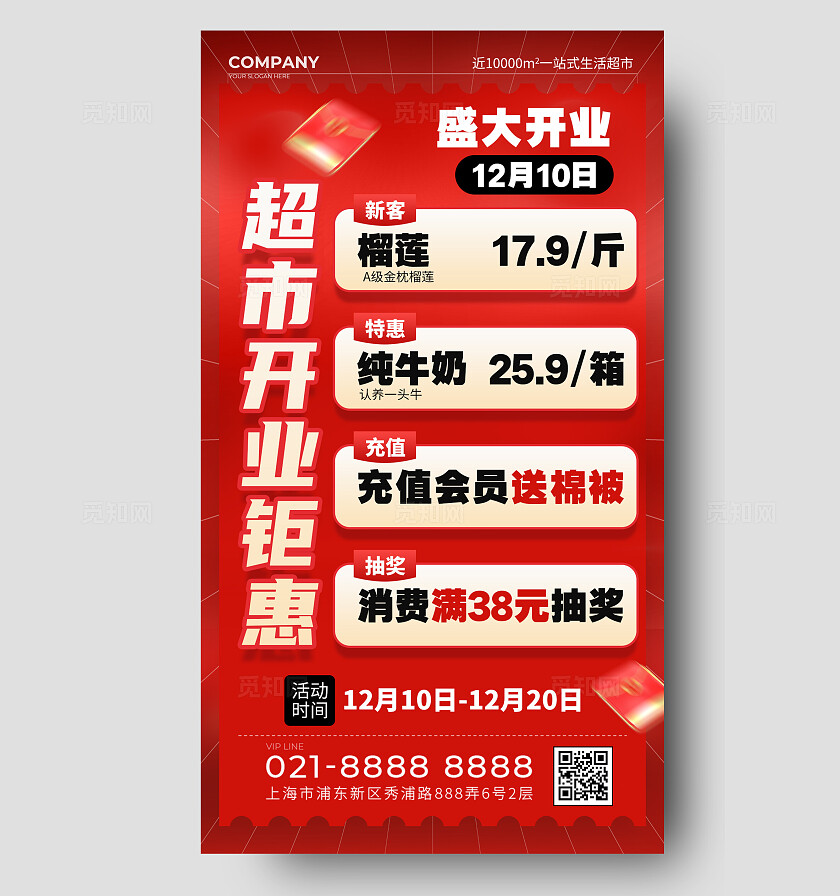 红色创意超市开业钜惠促销手机文案海报零售快消行业