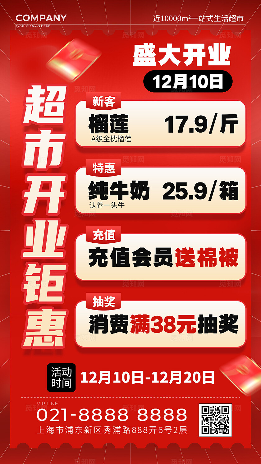 红色创意超市开业钜惠促销手机文案海报零售快消行业