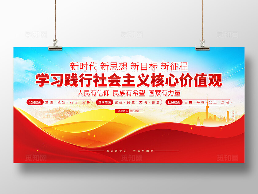 社会主义核心价值观展板