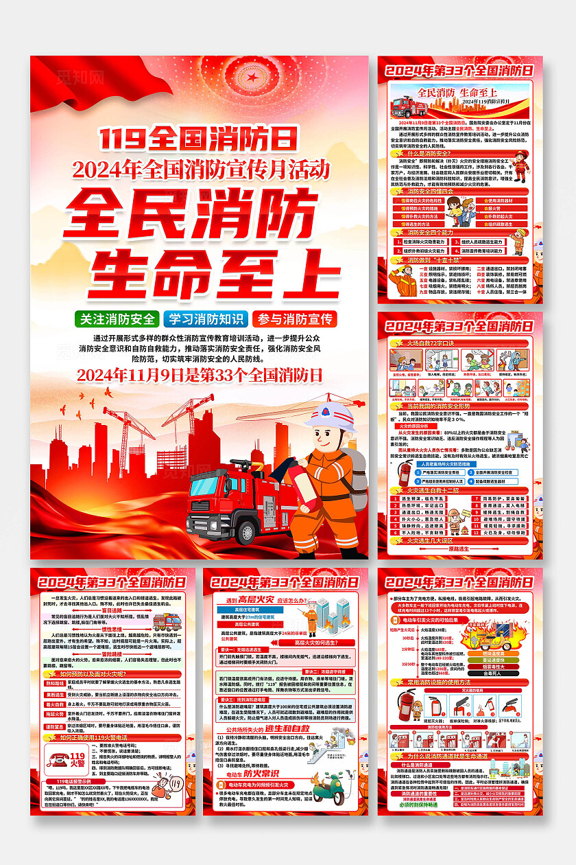 全国消防日海报