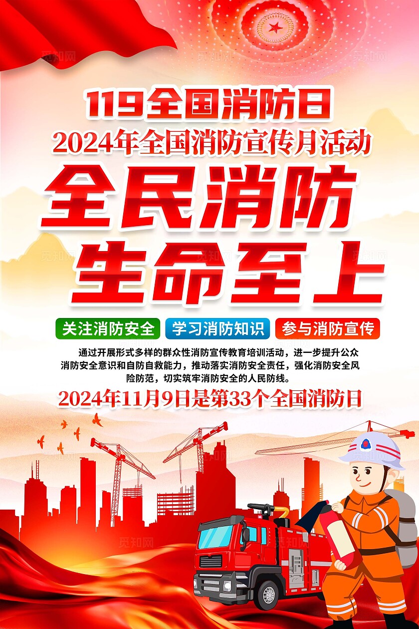 全国消防日海报