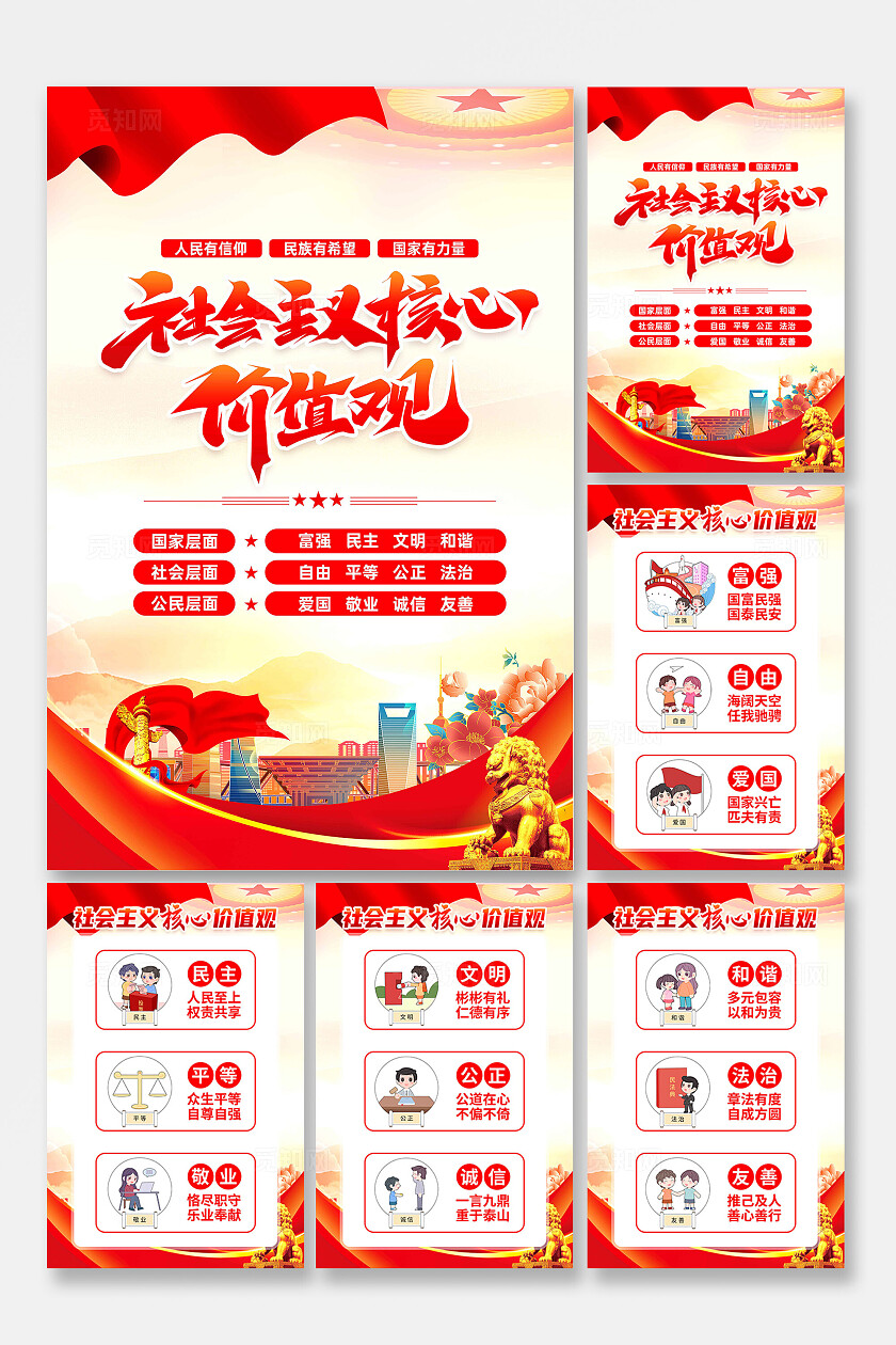 社会主义核心价值观海报