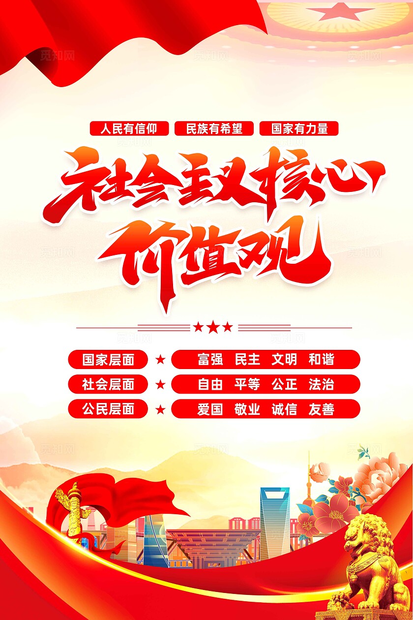 社会主义核心价值观海报