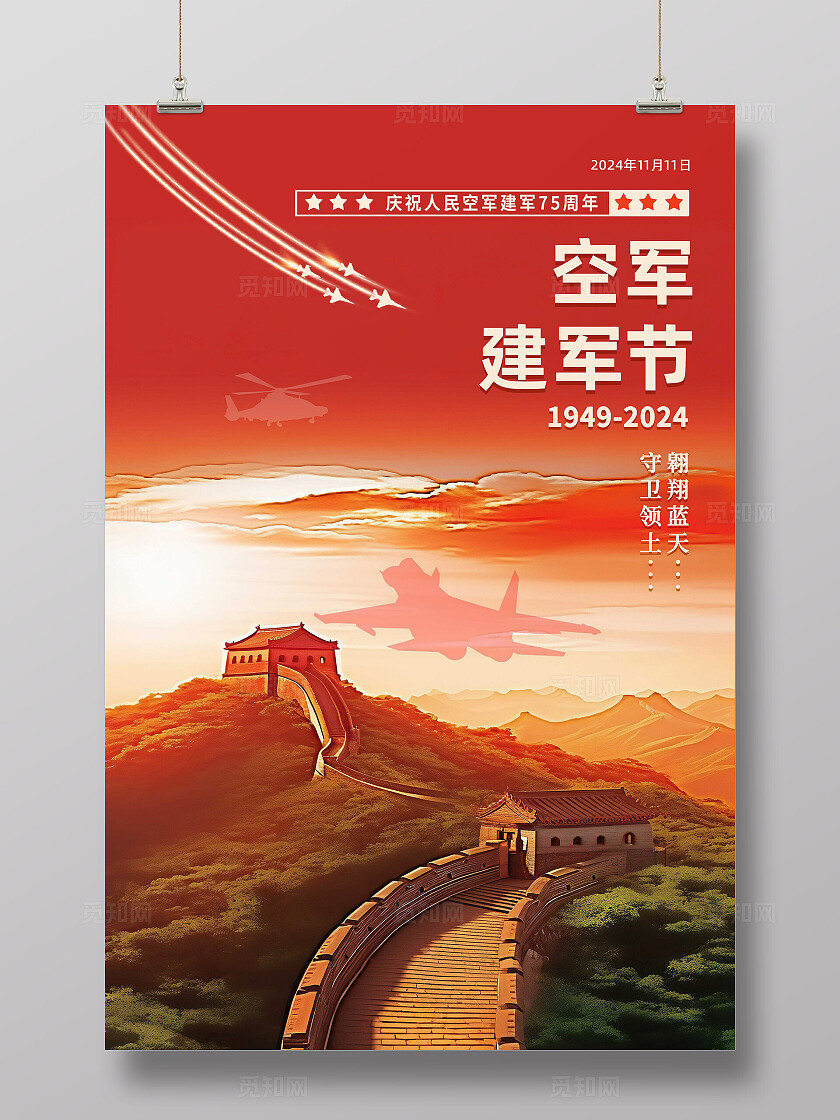 空军建军节海报