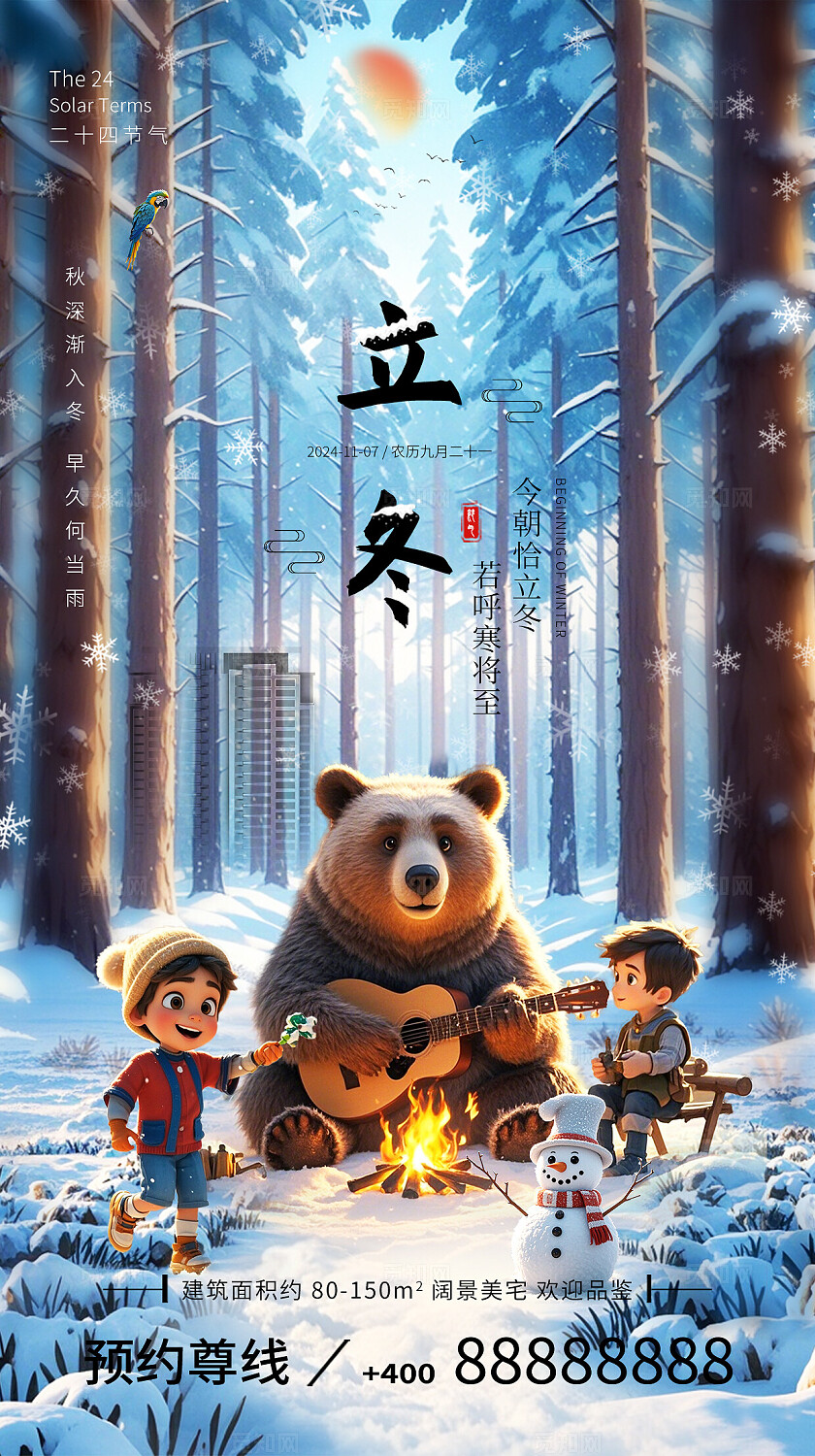 插画风格二十四节气房地产立冬节气海报手机海报手机宣传海报