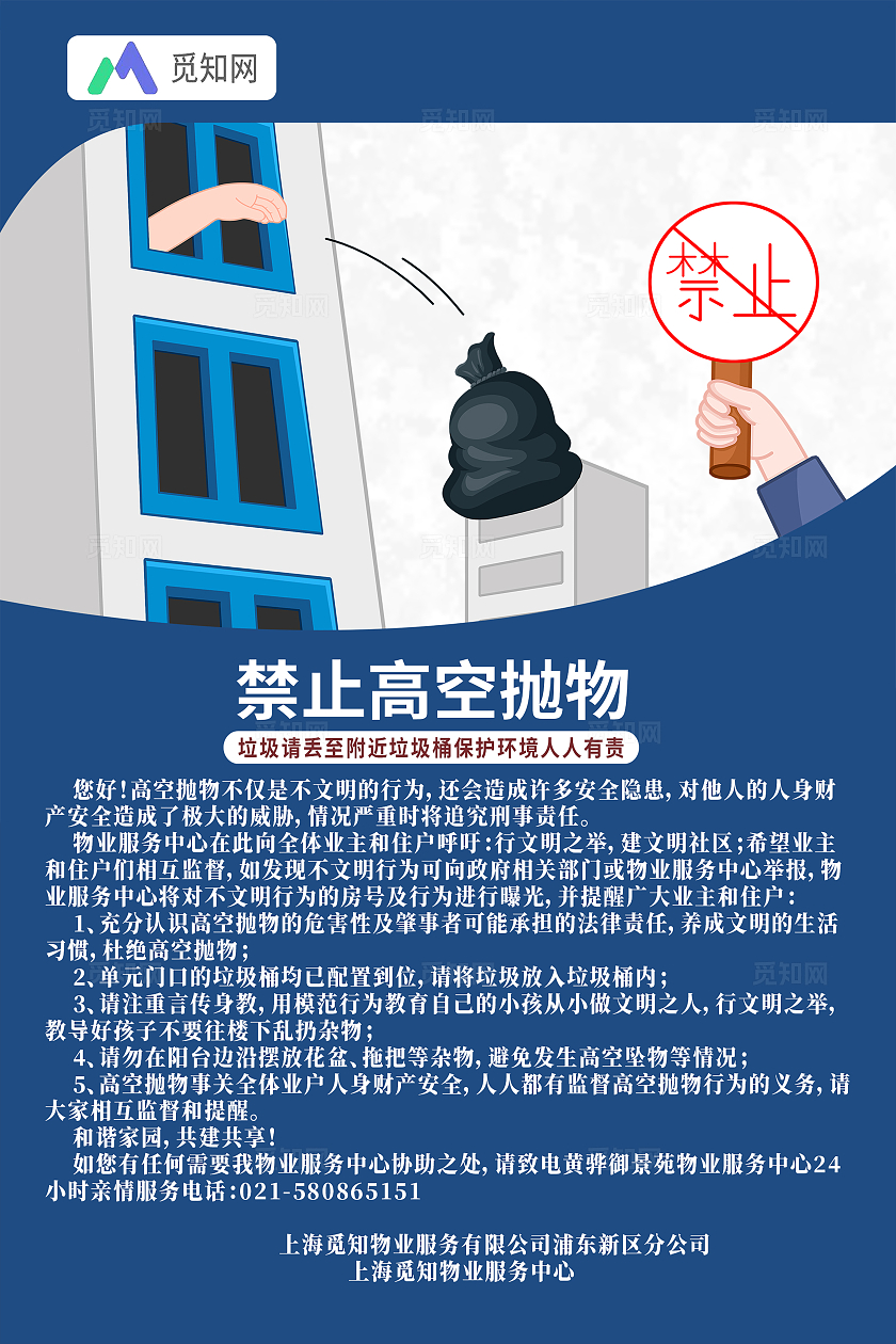 蓝色卡通禁止高空抛物高空抛物海报