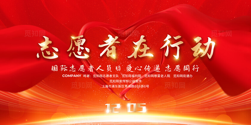 红色烫金展板国际志愿者人员日公益慈善关爱活动背景展板