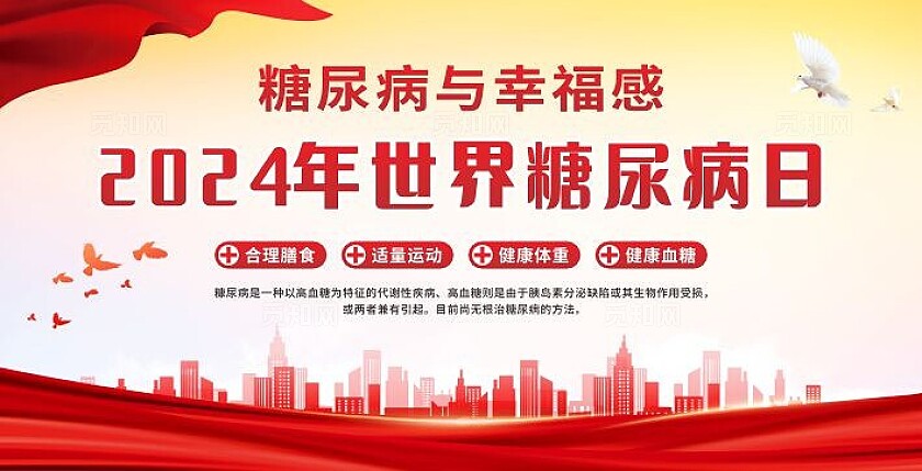 2024年世界糖尿病日糖尿病预防与保健