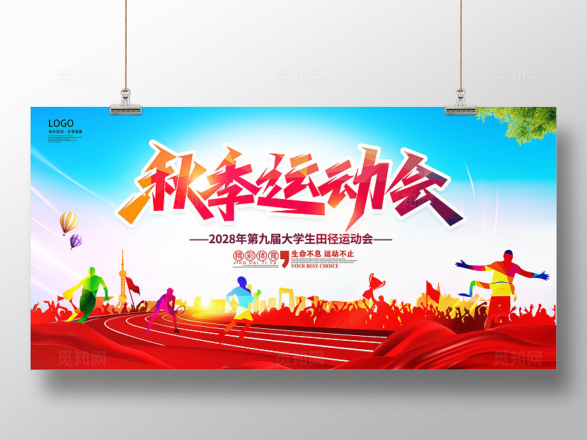运动会展板