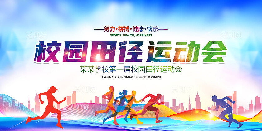 运动会展板
