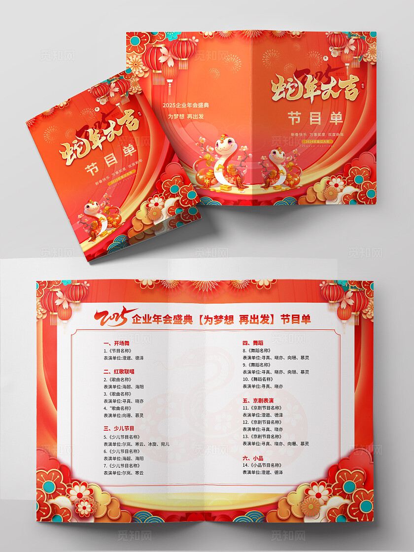 红色中国风蛇年大吉2025年蛇年节目单2025蛇年新年春节晚会节目单