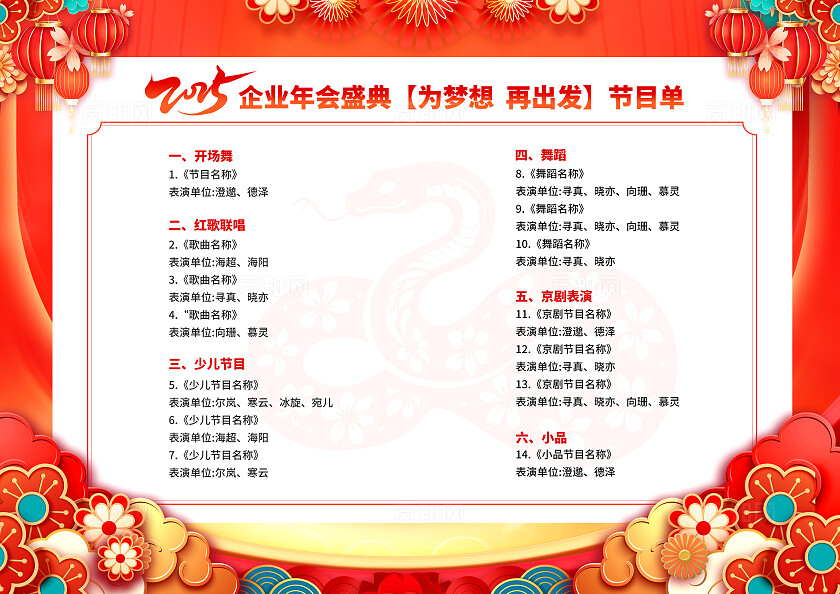 红色中国风蛇年大吉2025年蛇年节目单2025蛇年新年春节晚会节目单