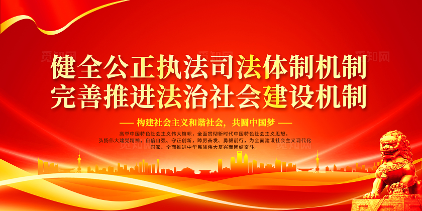 红色大气社会法制建设展板深化改革