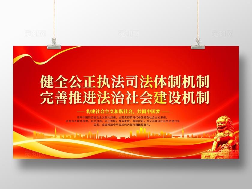 红色大气社会法制建设展板深化改革