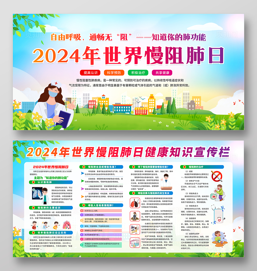 蓝色清新简约2024年世界慢阻肺日健康知识宣传栏展板设计