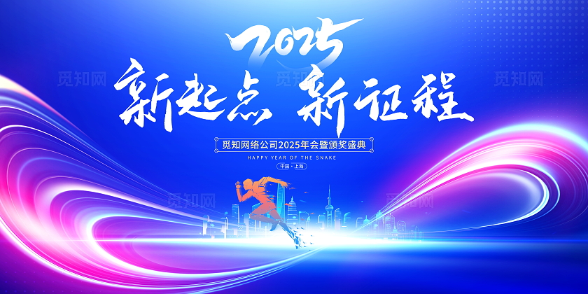 蓝色大气2025新起点新征程蛇年年会展板