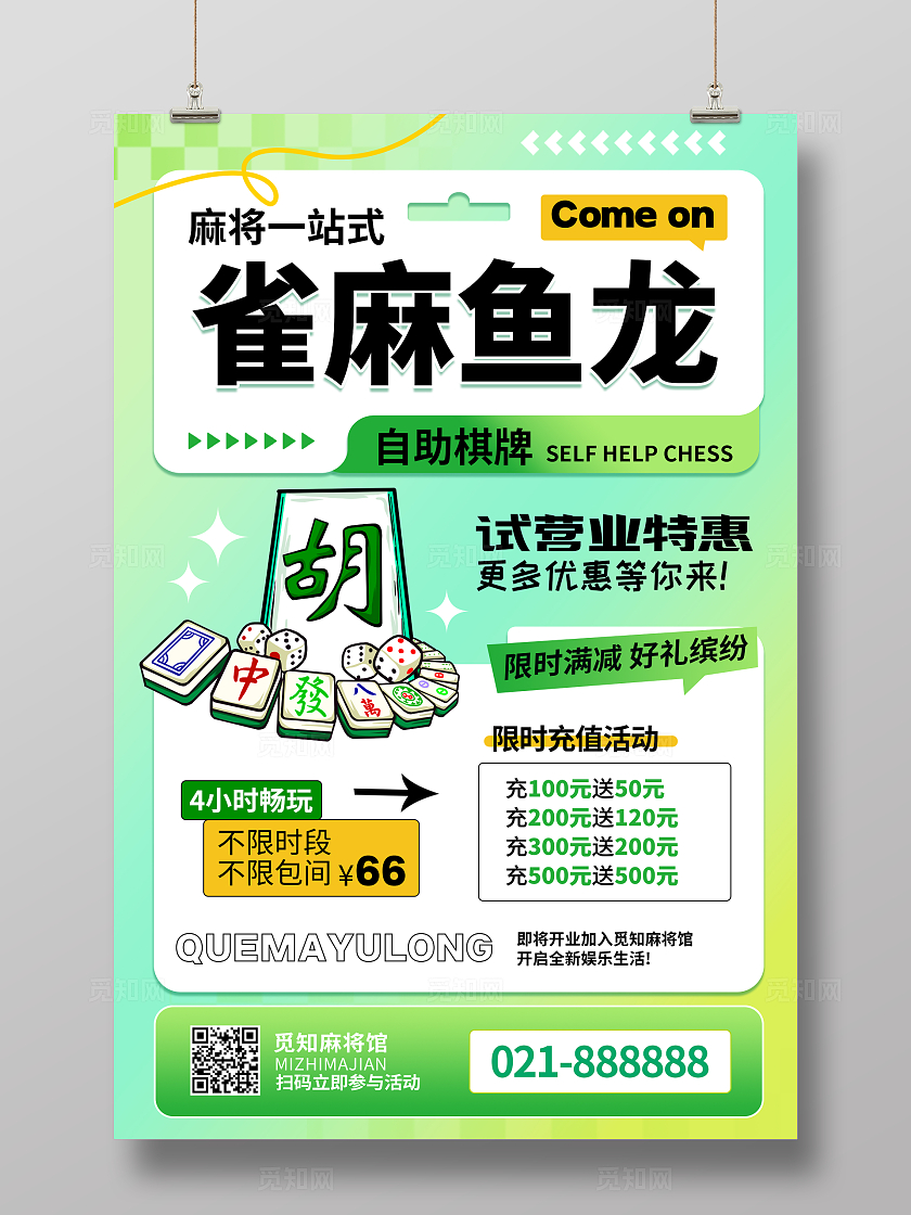 绿色清新简约休闲娱乐麻将棋牌室宣传海报休闲麻将棋牌室开业海报