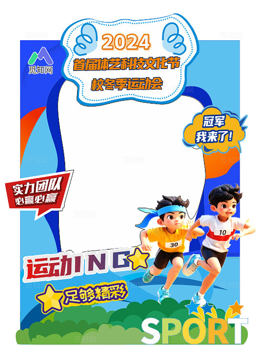 校园运动会打卡拍照框