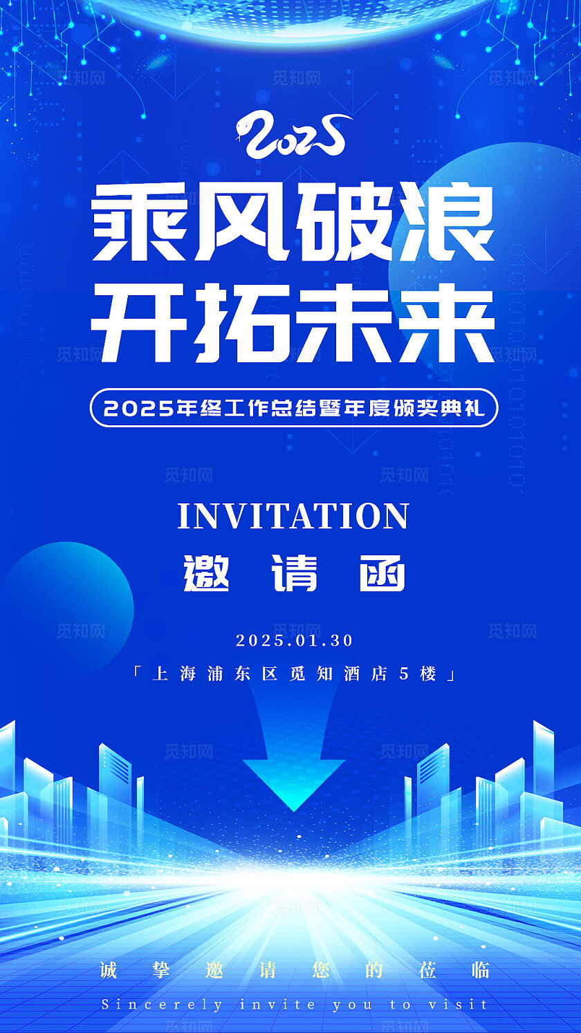经典蓝色科技风格2025年年会盛典邀请函2025年会邀请函