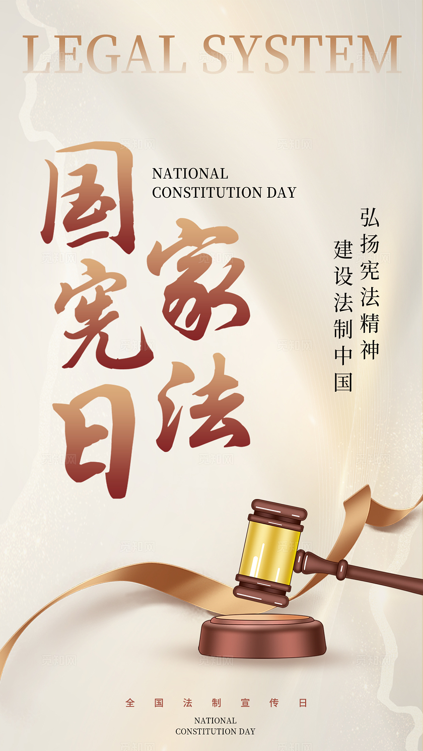 创意简约国家宪法日法制宣传法治中国宣传海报
