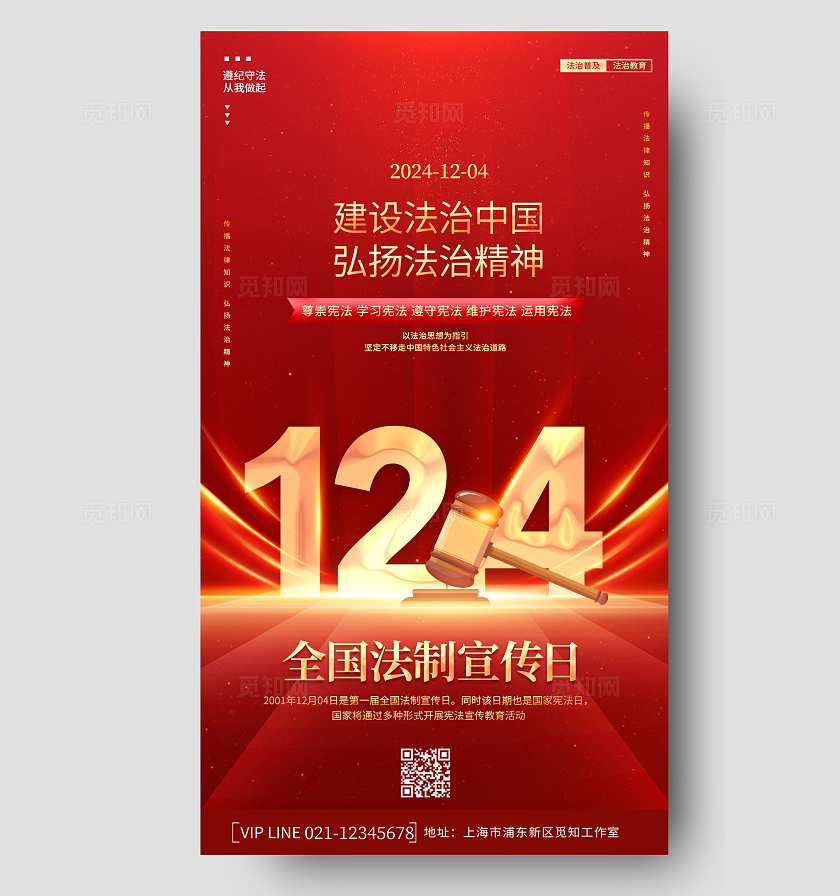 创意简约红色红金国家宪法日法制宣传法治中国宣传海报