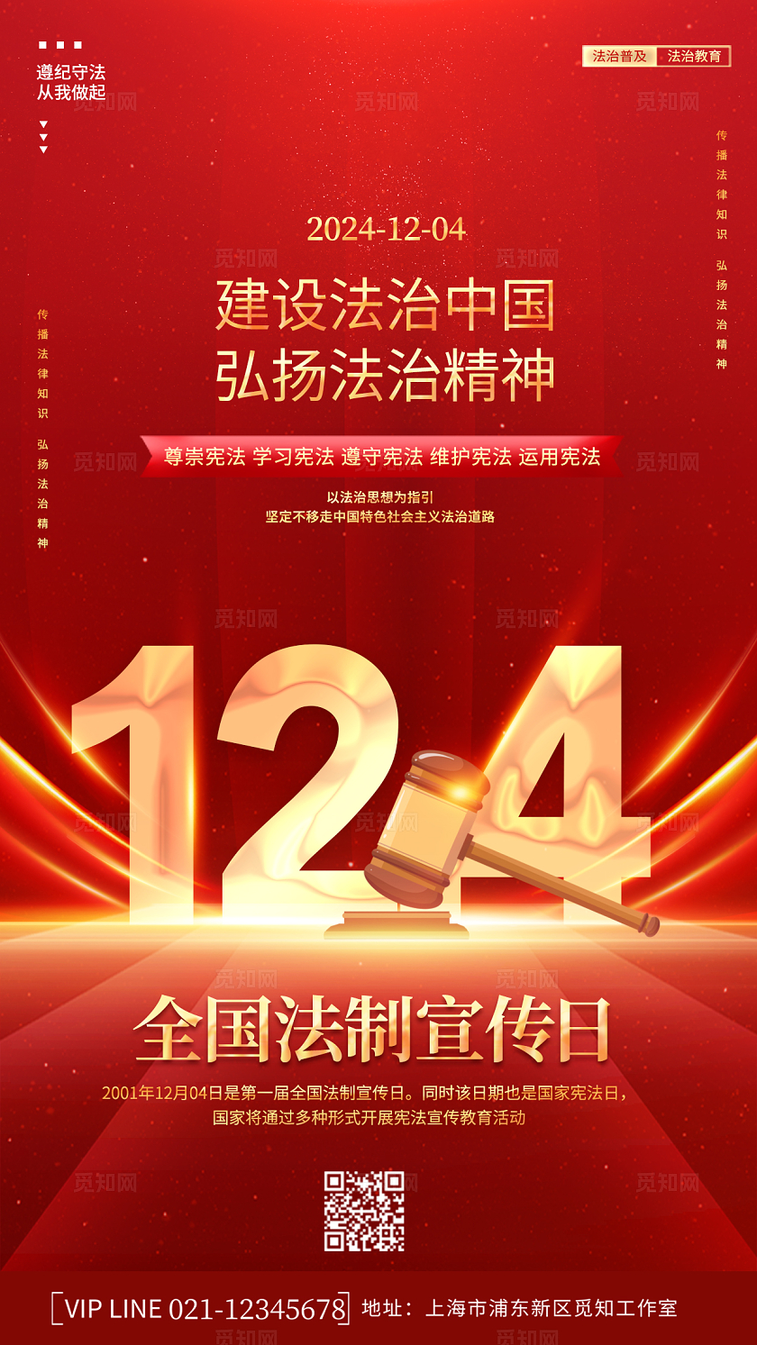 创意简约红色红金国家宪法日法制宣传法治中国宣传海报