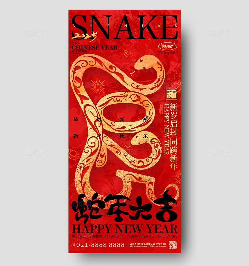 红色烫金风2025蛇年新年元旦跨年手机海报新年蛇年