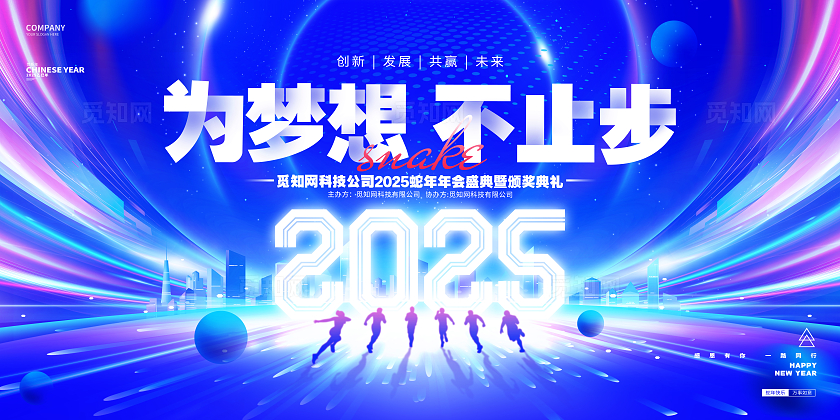 蓝色炫酷2025蛇年年会企业年会年度盛典蛇年跨年展板年会展板