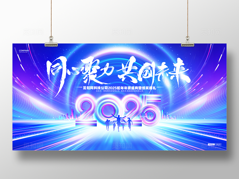 蓝色科技风2025蛇年企业年会舞台背景展板年会展板