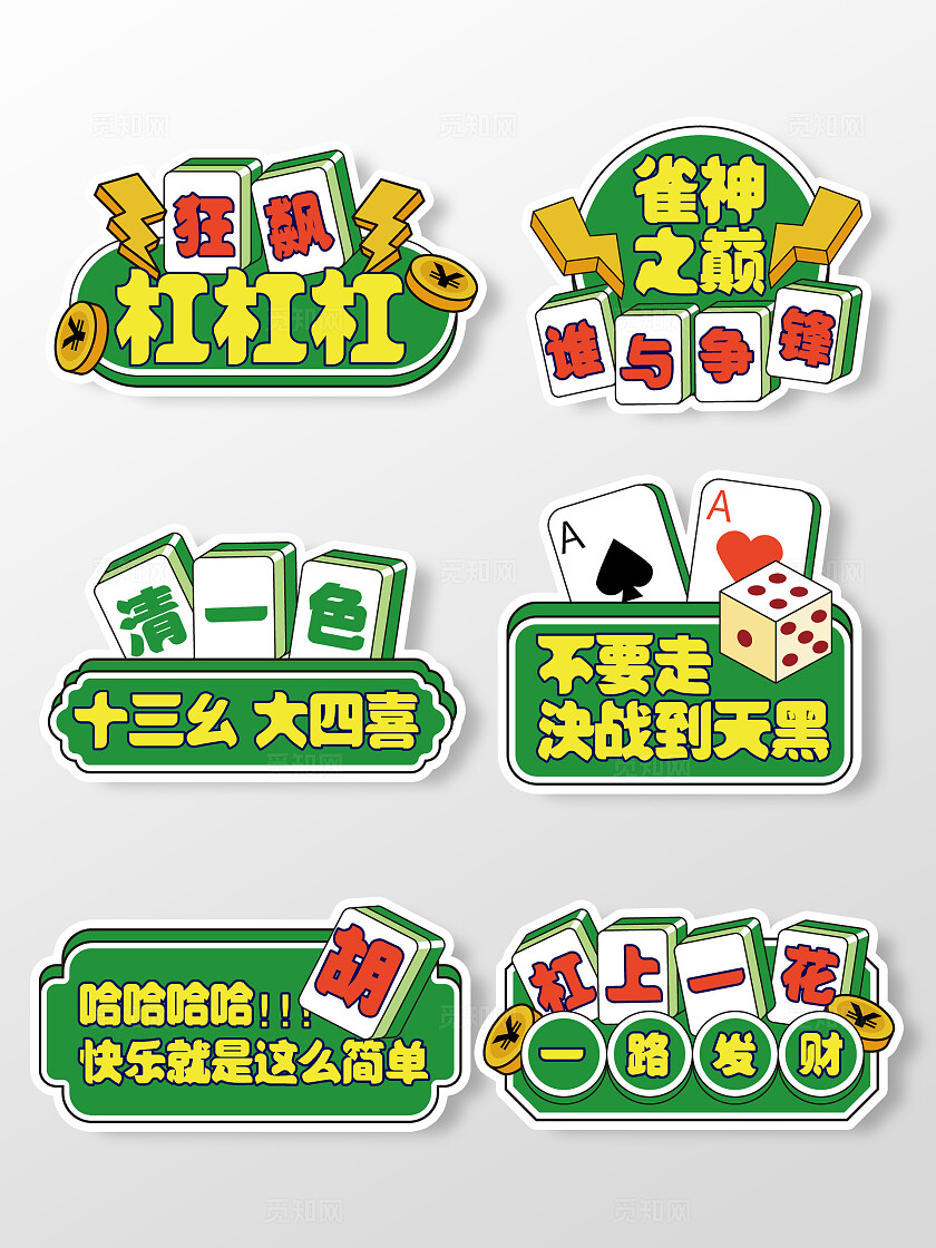 手绘风休闲娱乐麻将棋牌室手举牌麻将手举牌棋牌手举牌娱乐手举牌异形手举牌