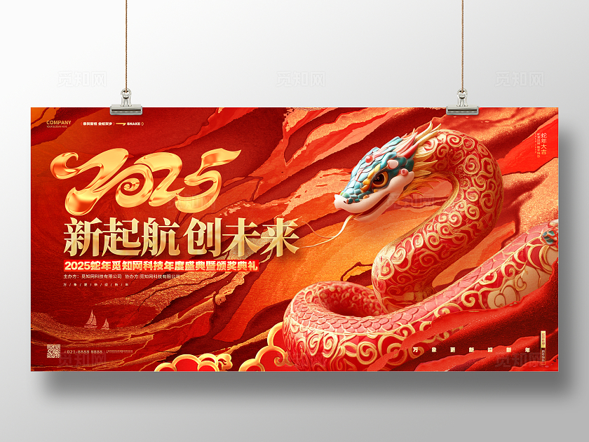 中国风红色2025蛇年企业年会新年展板年会展板