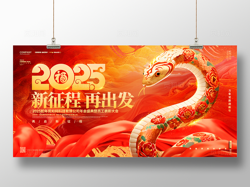中国风红金2025蛇年企业年会春节舞台背景展板年会展板