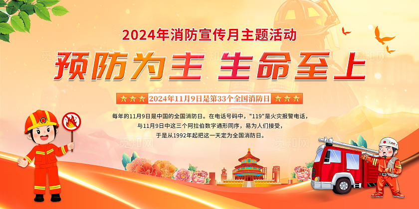 消防安全月红色渐变大气2024年消防宣传月宣传栏背景展板消防月