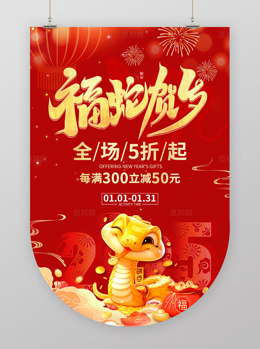 红色喜庆2025新年新春蛇年福蛇贺岁活动促销吊旗海报2025蛇年新年吊旗