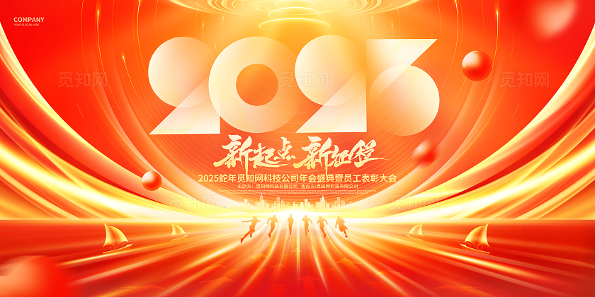 红金大气2025企业年会舞台背景新年展板设计年会展板