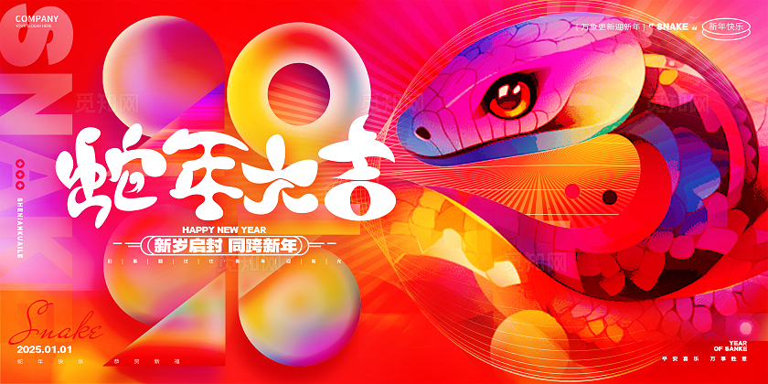 炫彩创意2025蛇年新年蛇年元旦展板