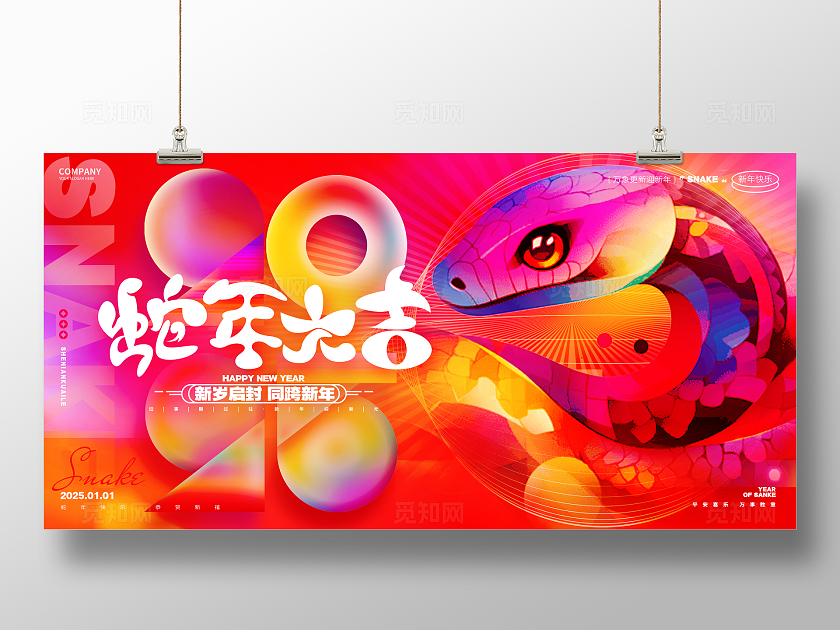 炫彩创意2025蛇年新年蛇年元旦展板
