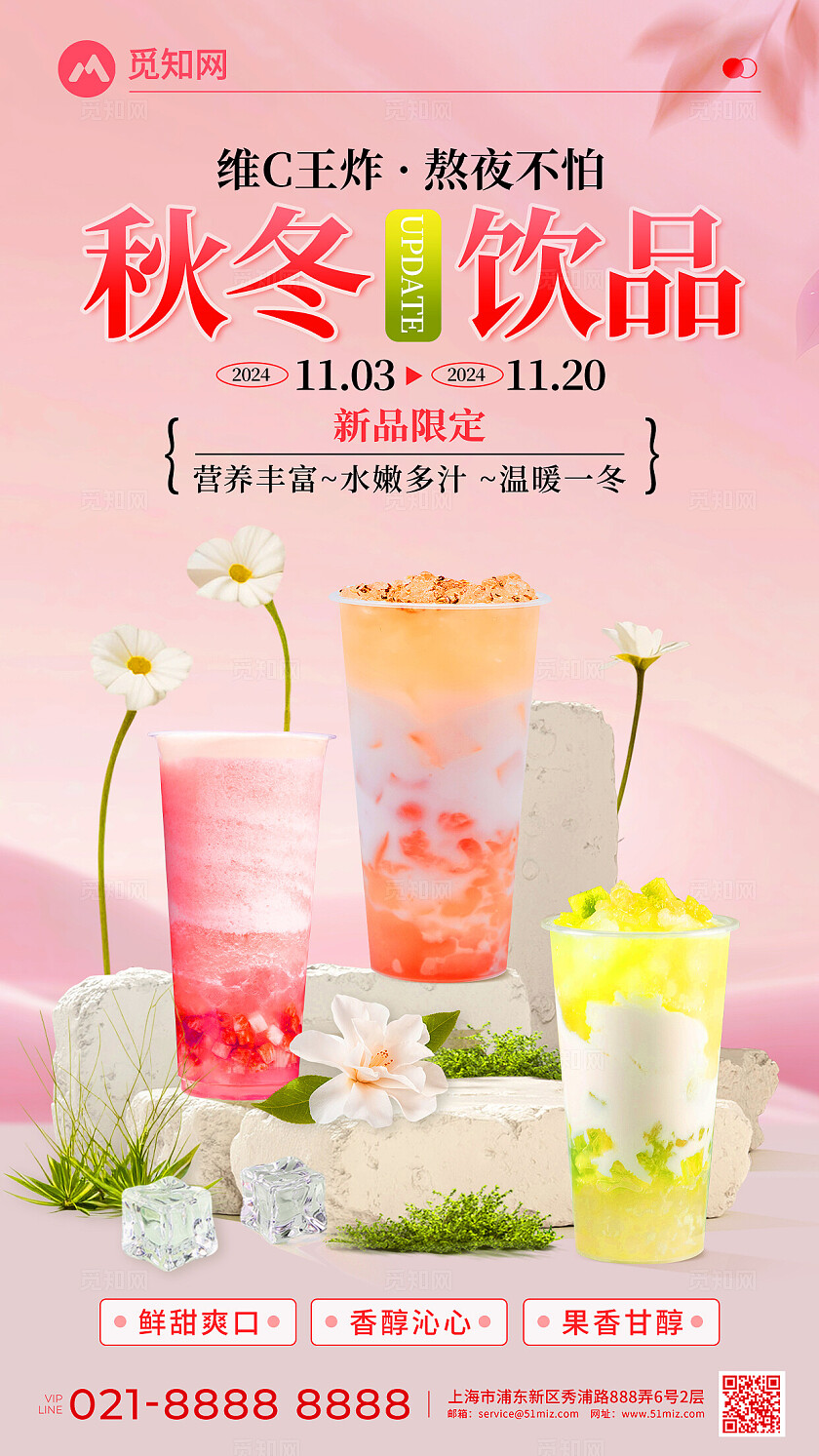 粉嫩小清新秋冬系列奶茶饮品创意宣传海报