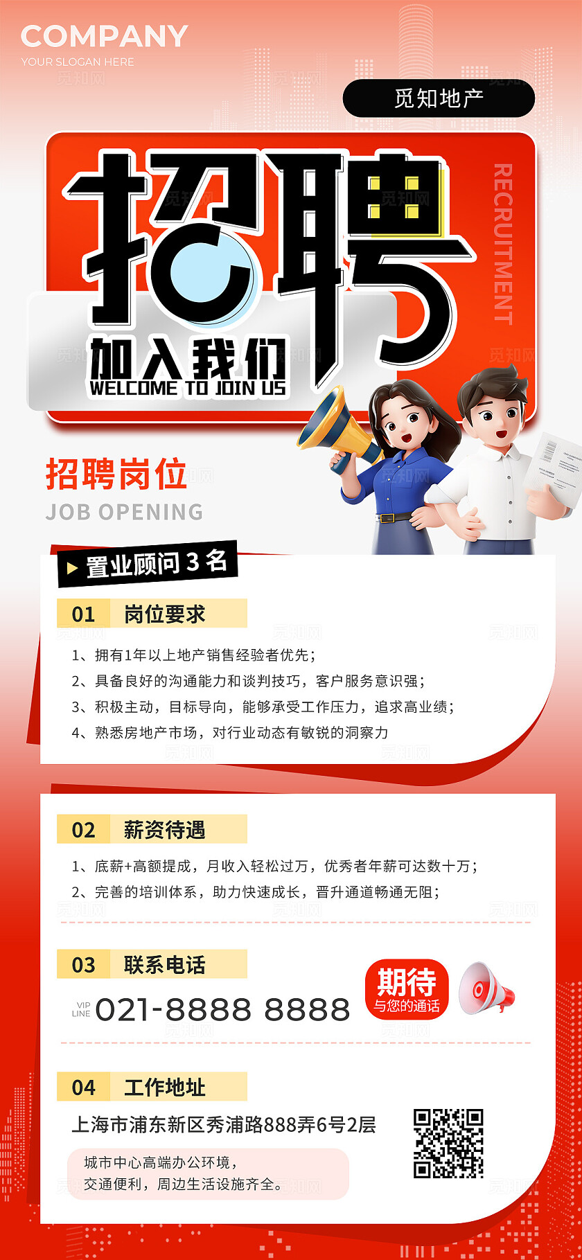 红色3D风地产招聘手机海报休闲娱乐