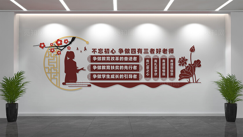 四有三者好老师教师办公室文化墙