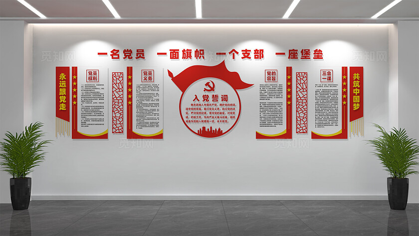 党员活动中心入党誓词党建文化墙